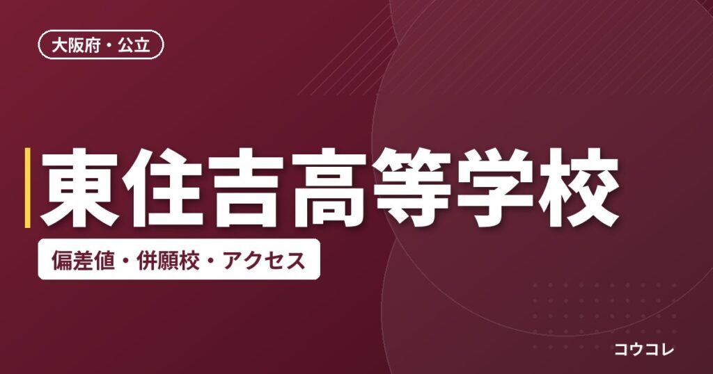 東住吉高等学校の偏差値・併願校・アクセス