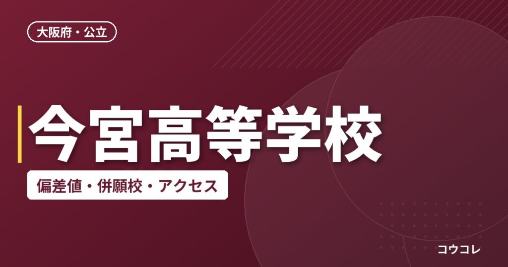 今宮高等学校の偏差値・併願校・アクセス