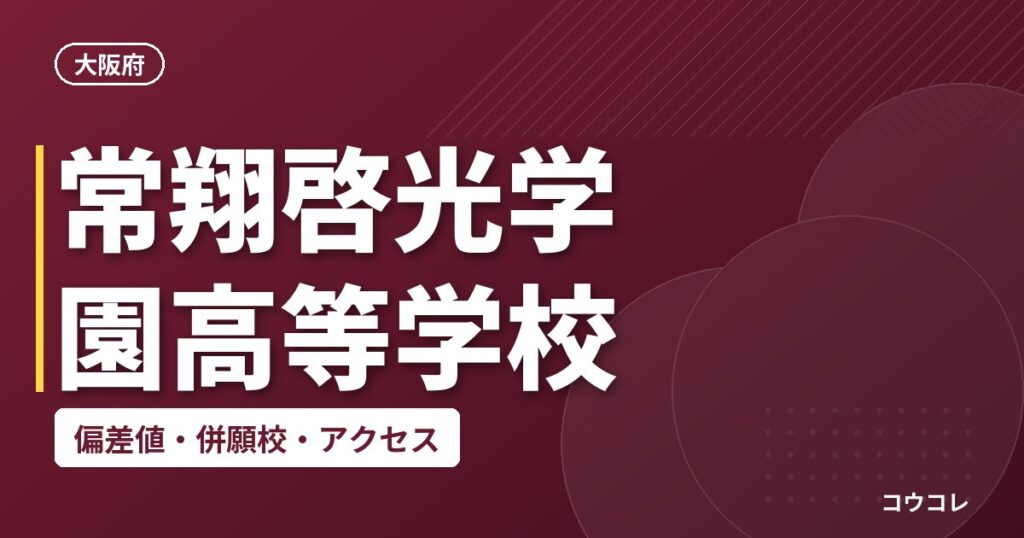 常翔啓光学園高等学校の偏差値・併願校・アクセス