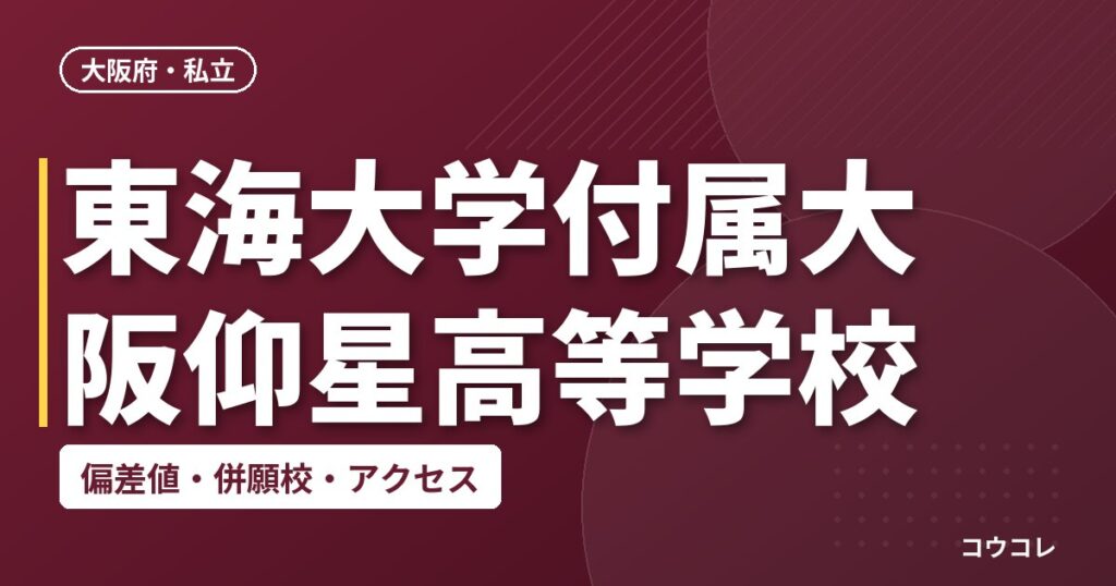 東海大学付属大阪仰星高等学校の偏差値・併願校・アクセス