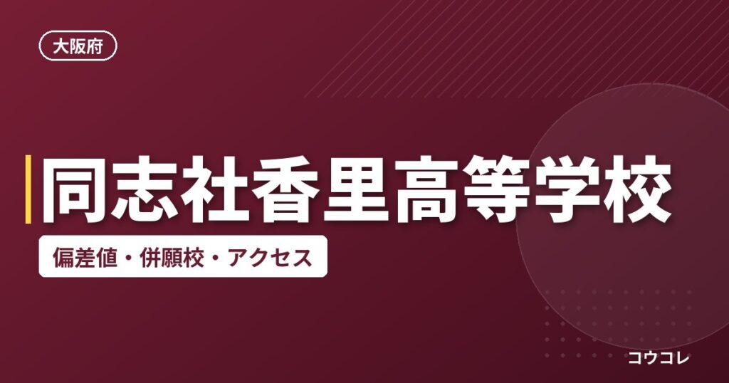 同志社香里高等学校の偏差値・併願校・アクセス