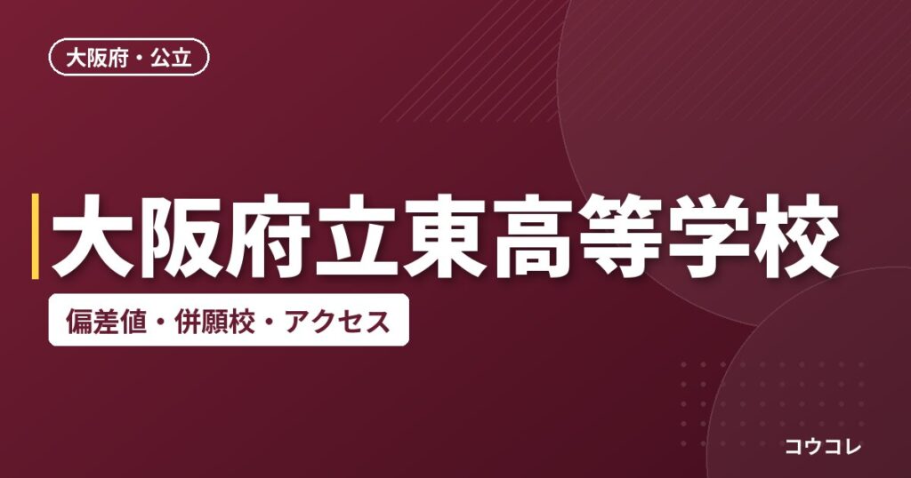 大阪府立東高等学校の偏差値・併願校・アクセス