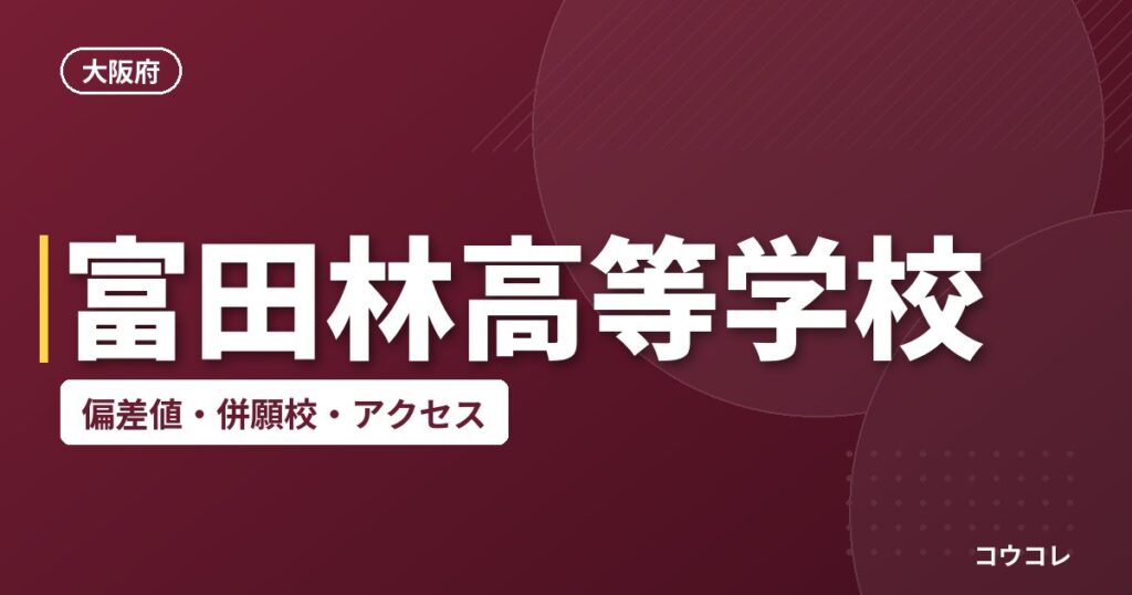 富田林高等学校の偏差値・併願校・アクセス