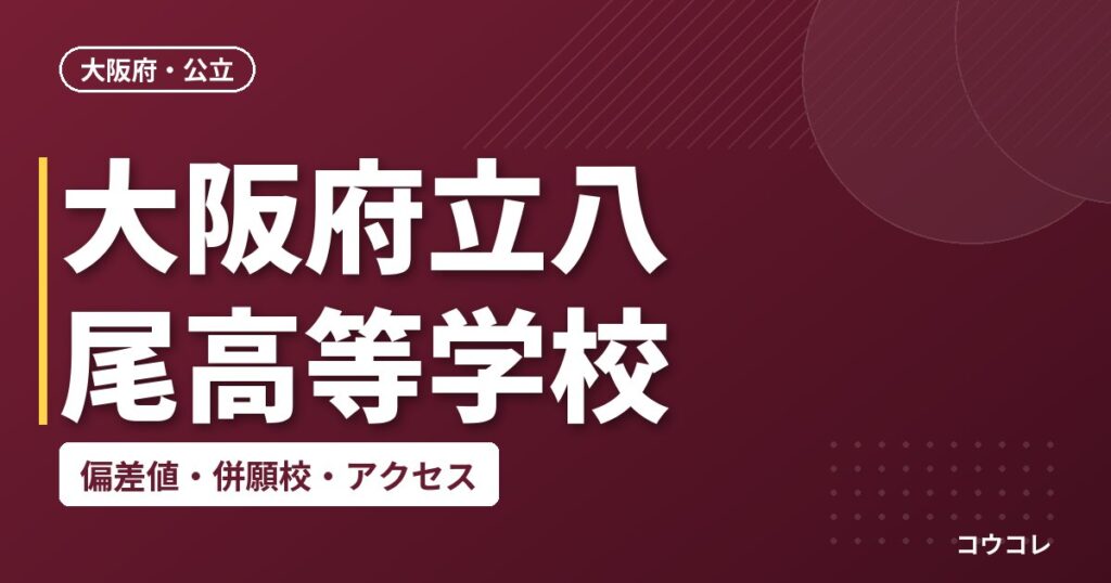 大阪府立八尾高等学校の偏差値・併願校・アクセス