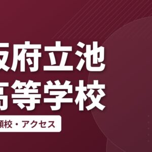 大阪府立池田高等学校の偏差値・併願校・アクセス