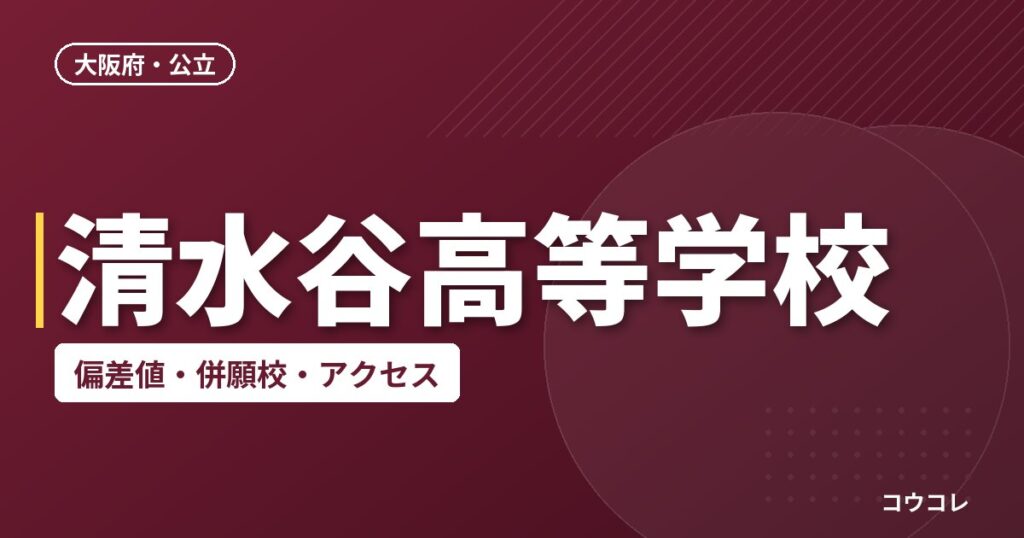 清水谷高等学校の偏差値・併願校・アクセス