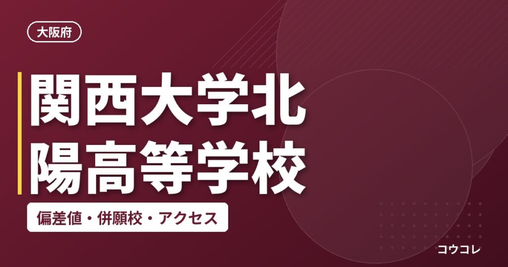 関西大学北陽高等学校の偏差値・併願校・アクセス