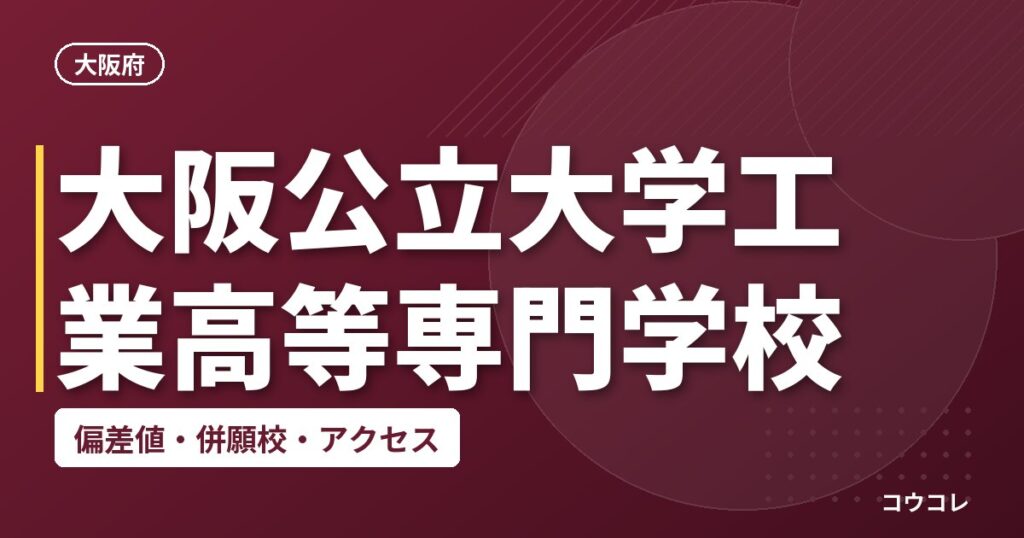 大阪公立大学工業高等専門学校の偏差値・併願校・アクセス