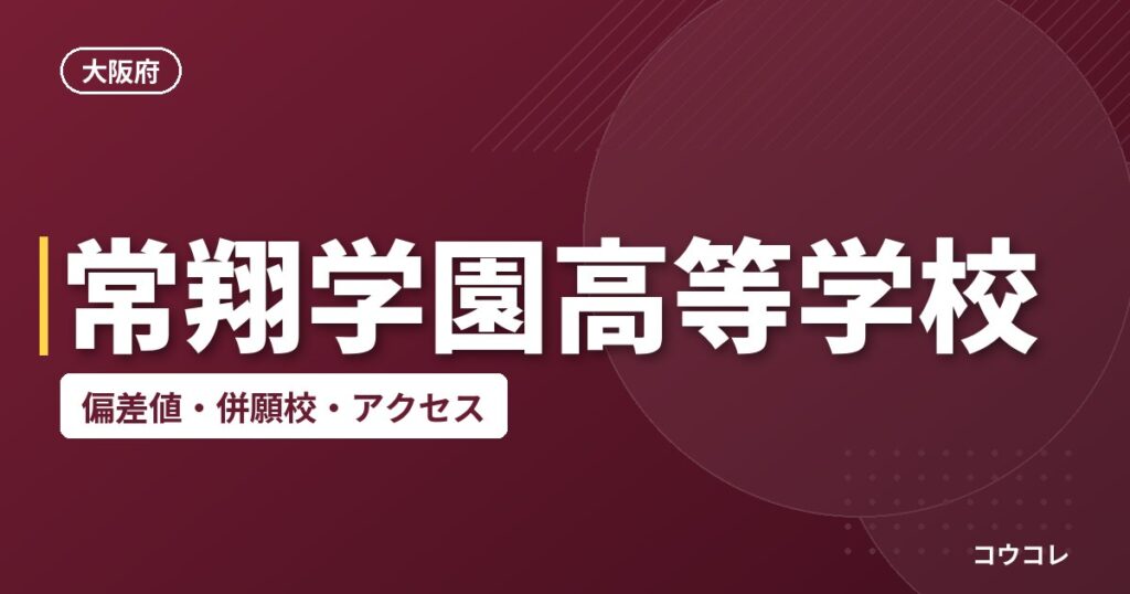 常翔学園高等学校の偏差値・併願校・アクセス