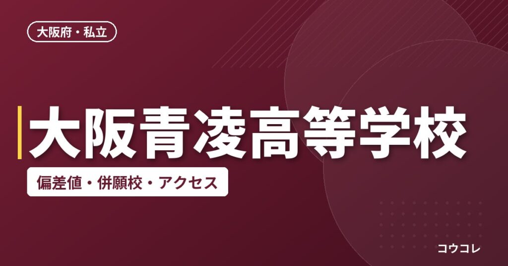 大阪青凌高等学校の偏差値・併願校・アクセス