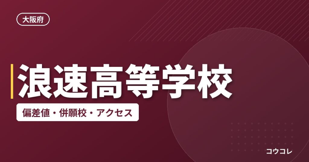 浪速高等学校の偏差値・併願校・アクセス