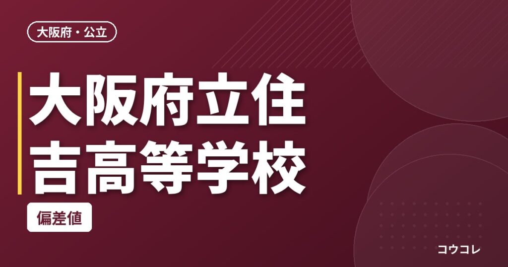 大阪府立住吉高等学校の偏差値
