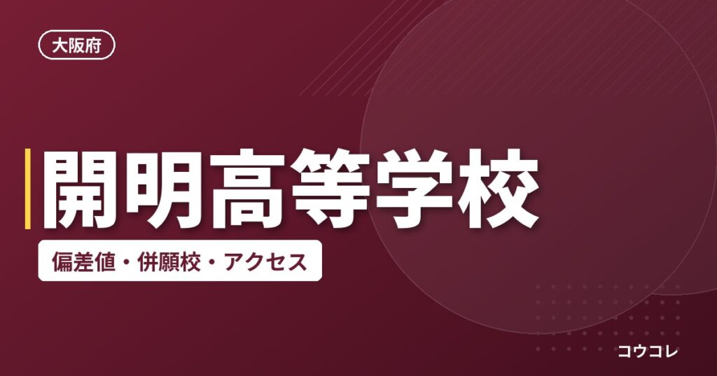 開明高等学校の偏差値・併願校・アクセス