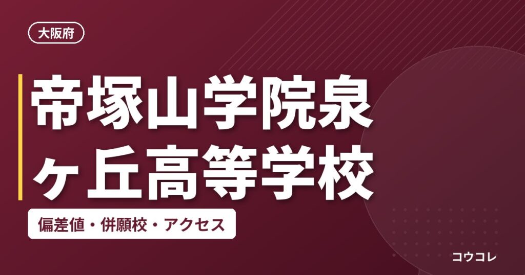 帝塚山学院泉ヶ丘高等学校の偏差値・併願校・アクセス
