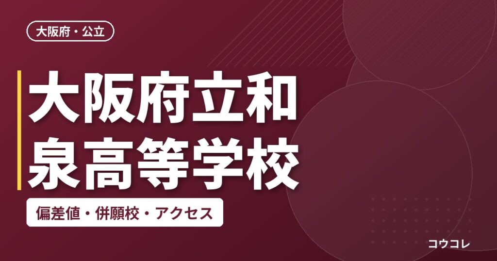 大阪府立和泉高等学校の偏差値・併願校・アクセス