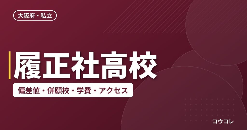 履正社高校の偏差値・併願校・アクセス(2026-2027)