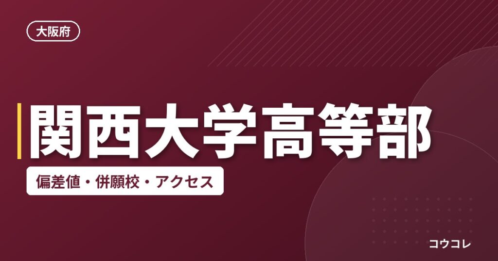 関西大学高等部の偏差値・併願校・アクセス