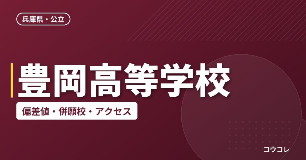 豊岡高等学校の偏差値・併願校・アクセス