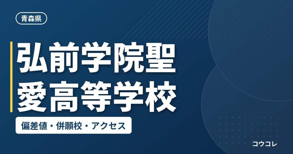 弘前学院聖愛高等学校の偏差値・併願校・アクセス