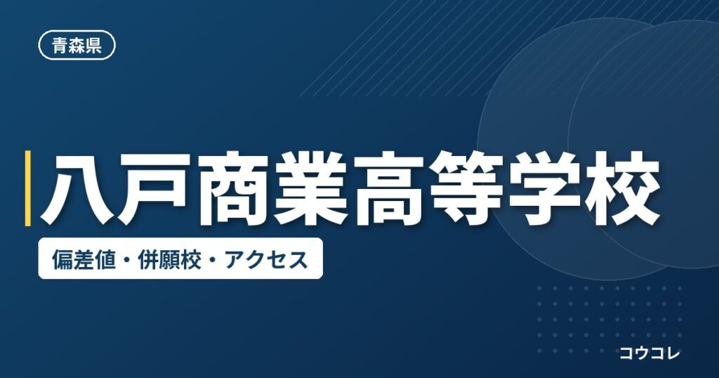 八戸商業高等学校の偏差値・併願校・アクセス
