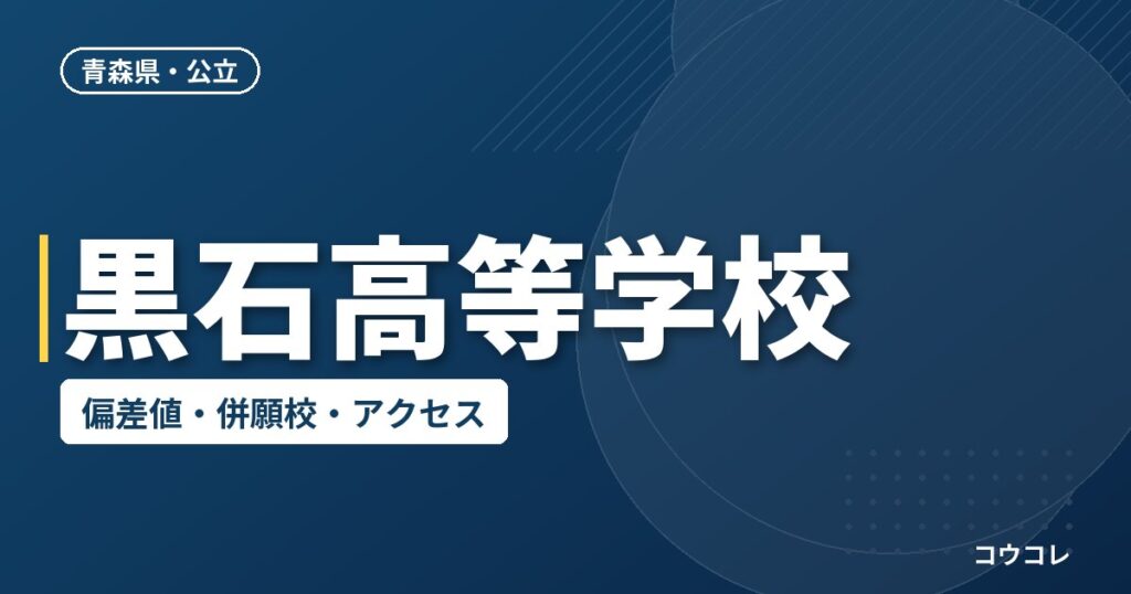 黒石高等学校の偏差値・併願校・アクセス