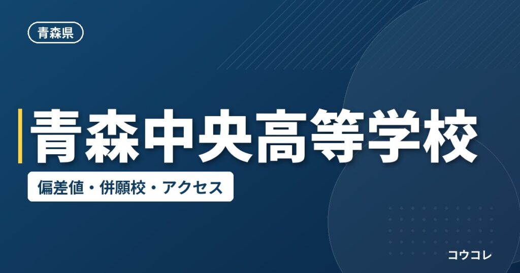 青森中央高等学校の偏差値・併願校・アクセス