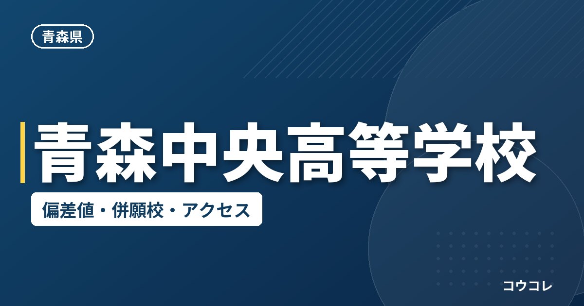 青森中央高等学校の偏差値・併願校・アクセス