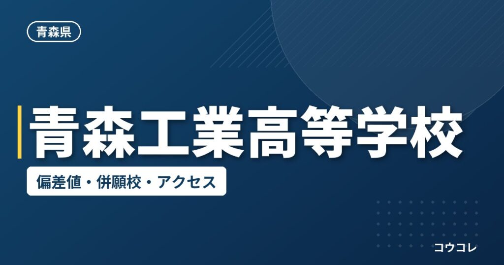 青森工業高等学校の偏差値・併願校・アクセス