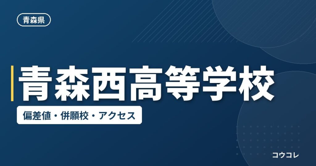 青森西高等学校の偏差値・併願校・アクセス
