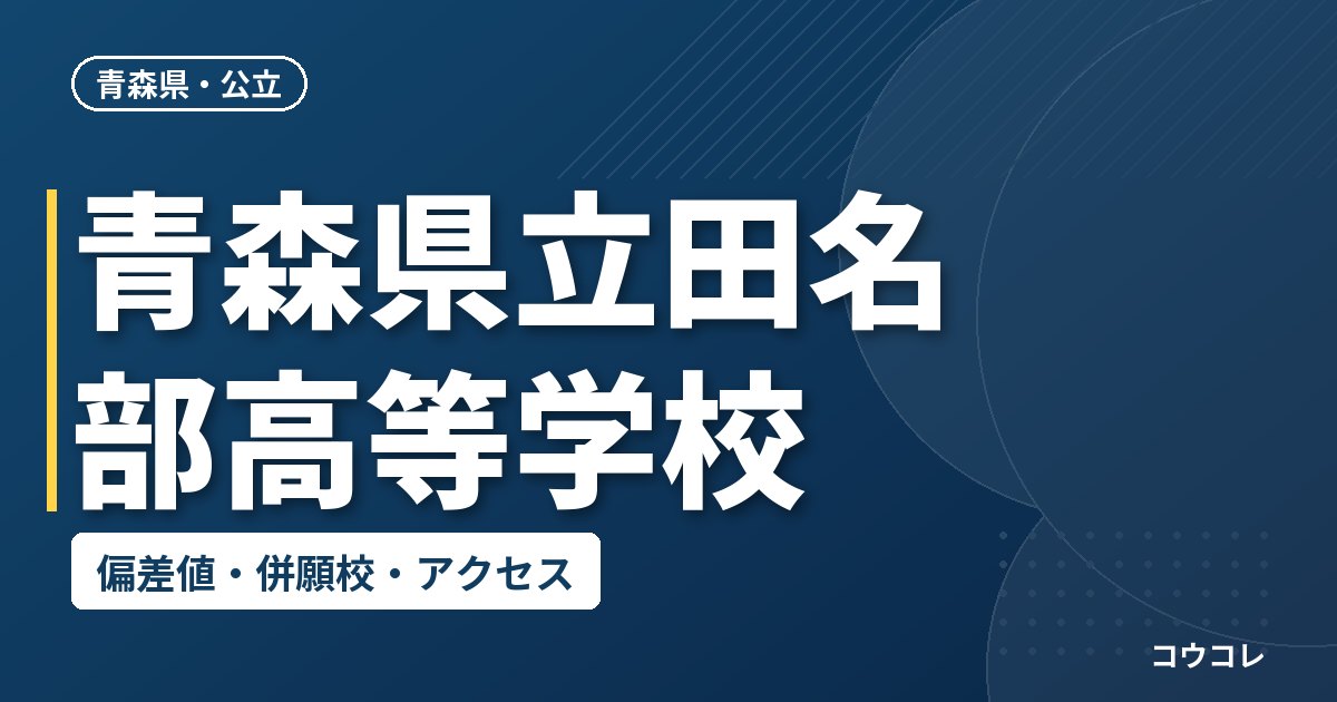 青森県立田名部高等学校の偏差値・併願校・アクセス