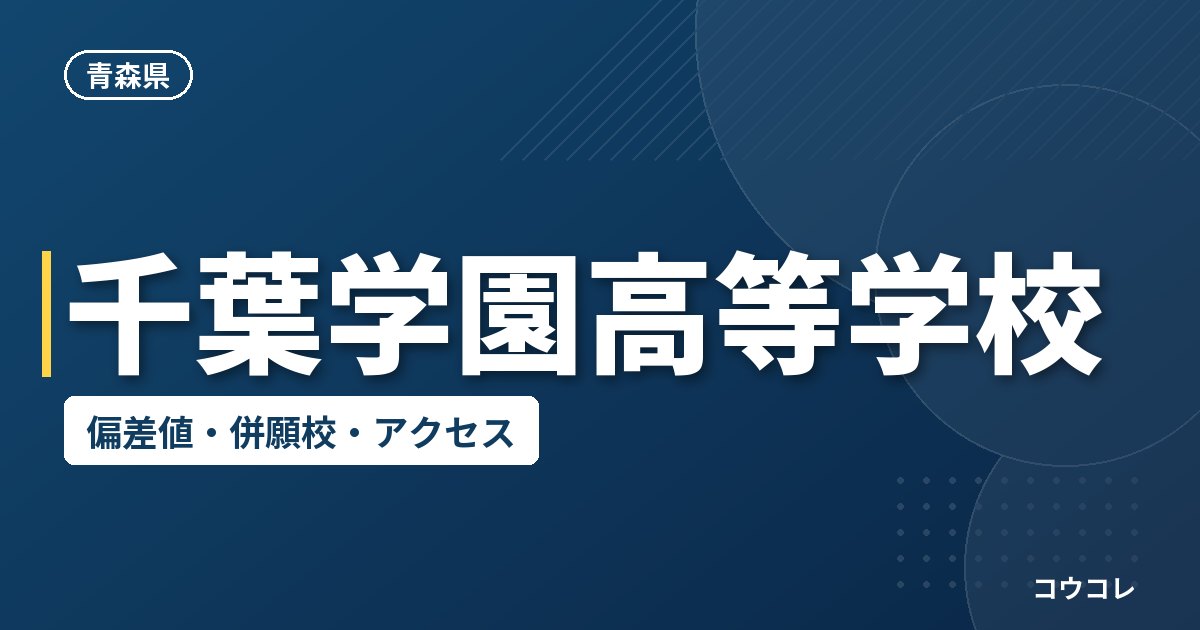 千葉学園高等学校の偏差値・併願校・アクセス