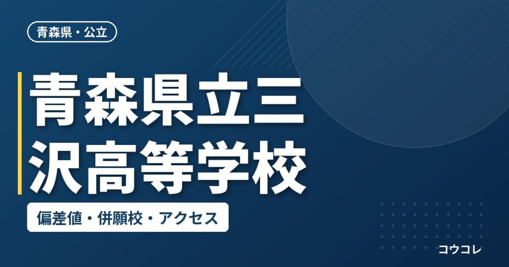 青森県立三沢高等学校の偏差値・併願校・アクセス