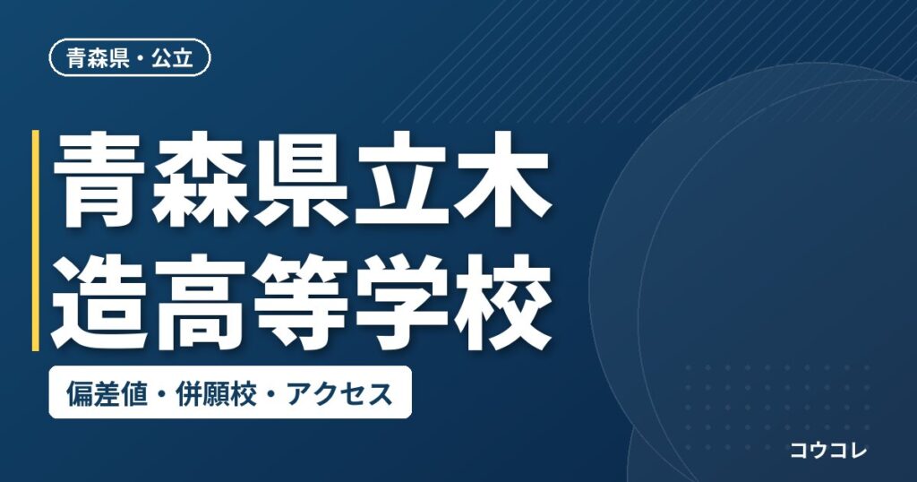 青森県立木造高等学校の偏差値・併願校・アクセス