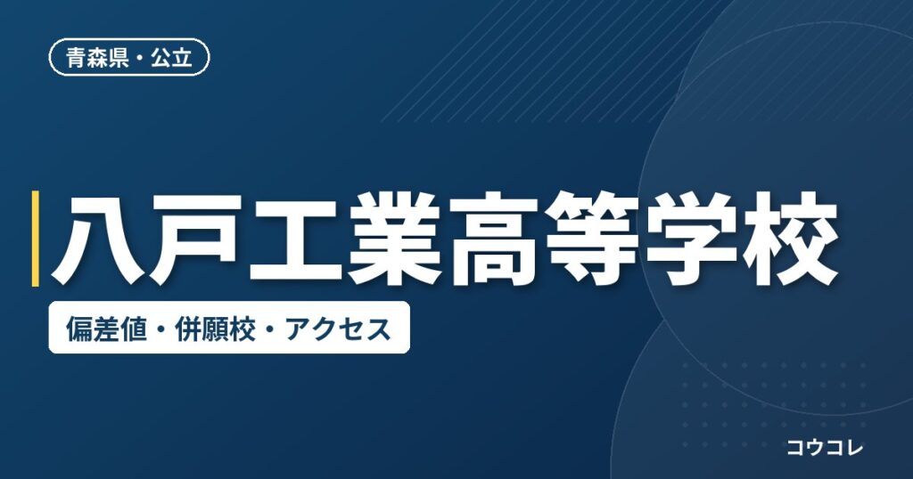 八戸工業高等学校の偏差値・併願校・アクセス