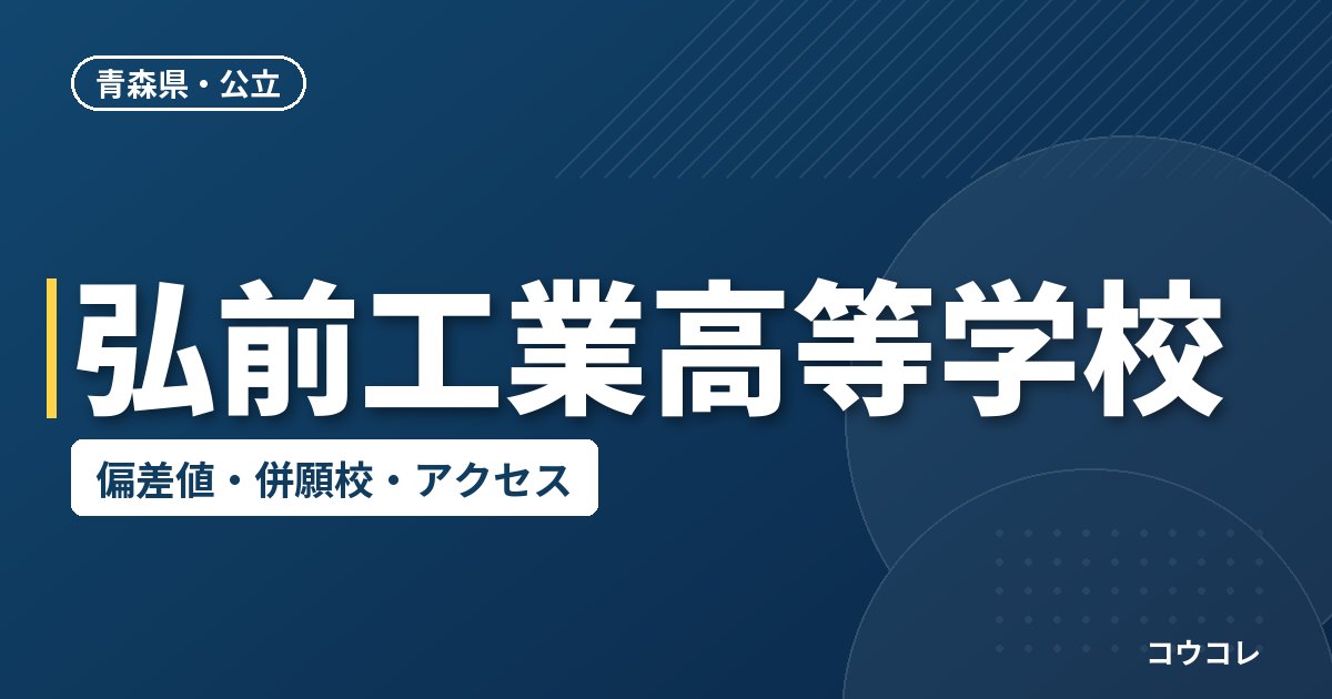 弘前工業高等学校の偏差値・併願校・アクセス