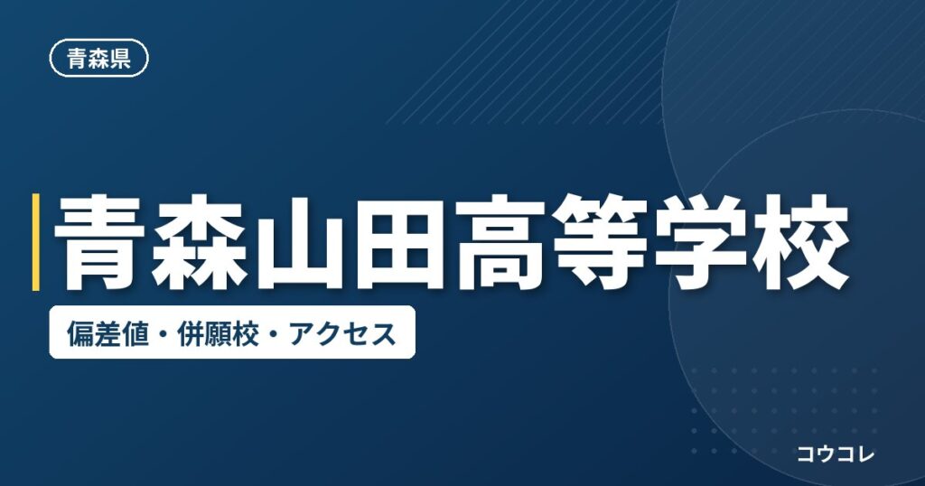 青森山田高等学校の偏差値・併願校・アクセス