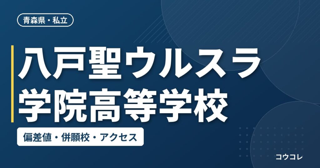 八戸聖ウルスラ学院高等学校の偏差値・併願校・アクセス