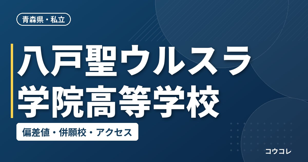 八戸聖ウルスラ学院高等学校の偏差値・併願校・アクセス