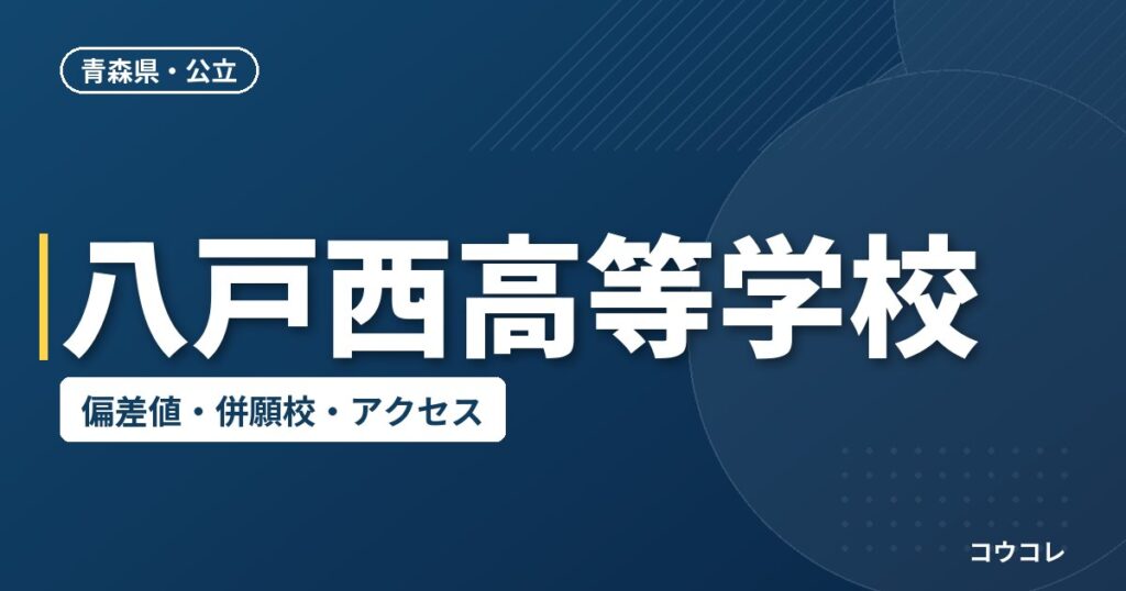 八戸西高等学校の偏差値・併願校・アクセス