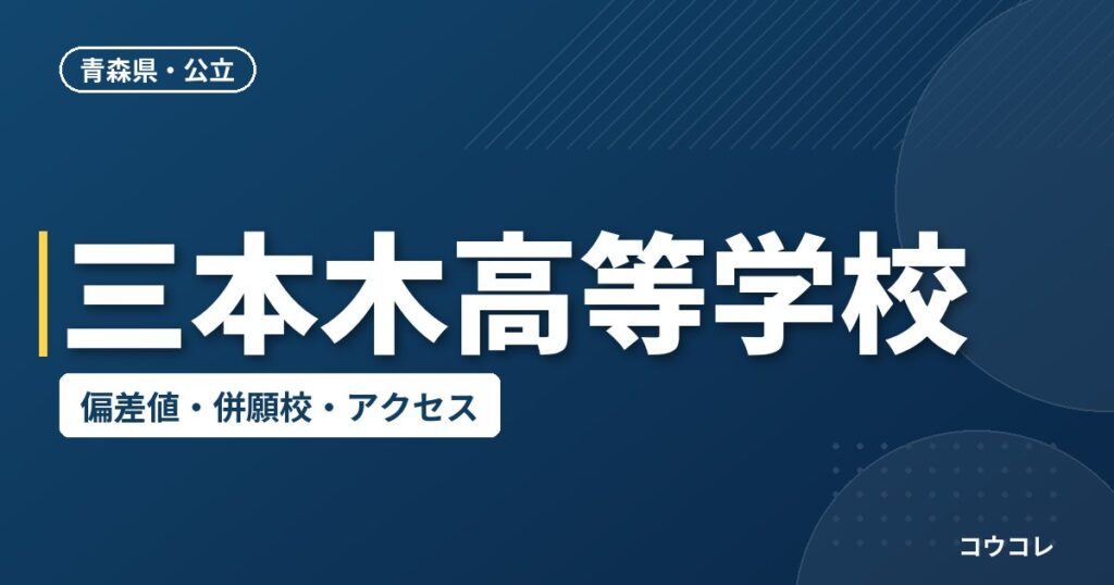 三本木高等学校の偏差値・併願校・アクセス