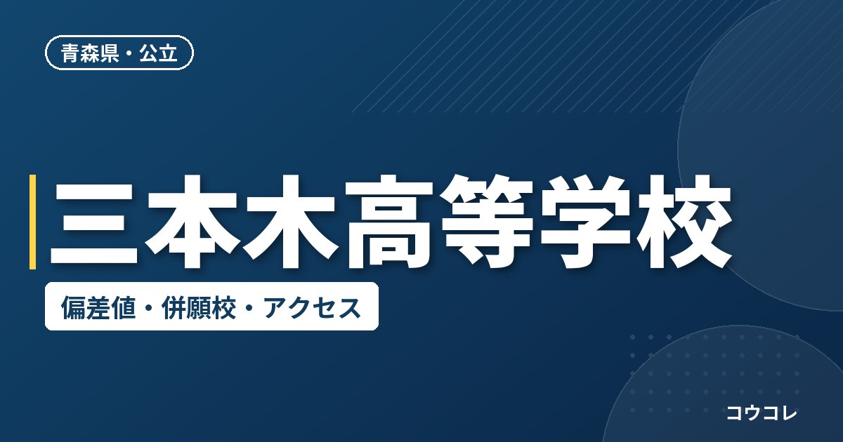 三本木高等学校の偏差値・併願校・アクセス