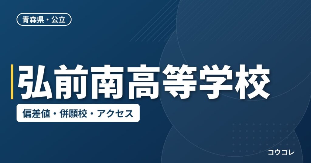 弘前南高等学校の偏差値・併願校・アクセス