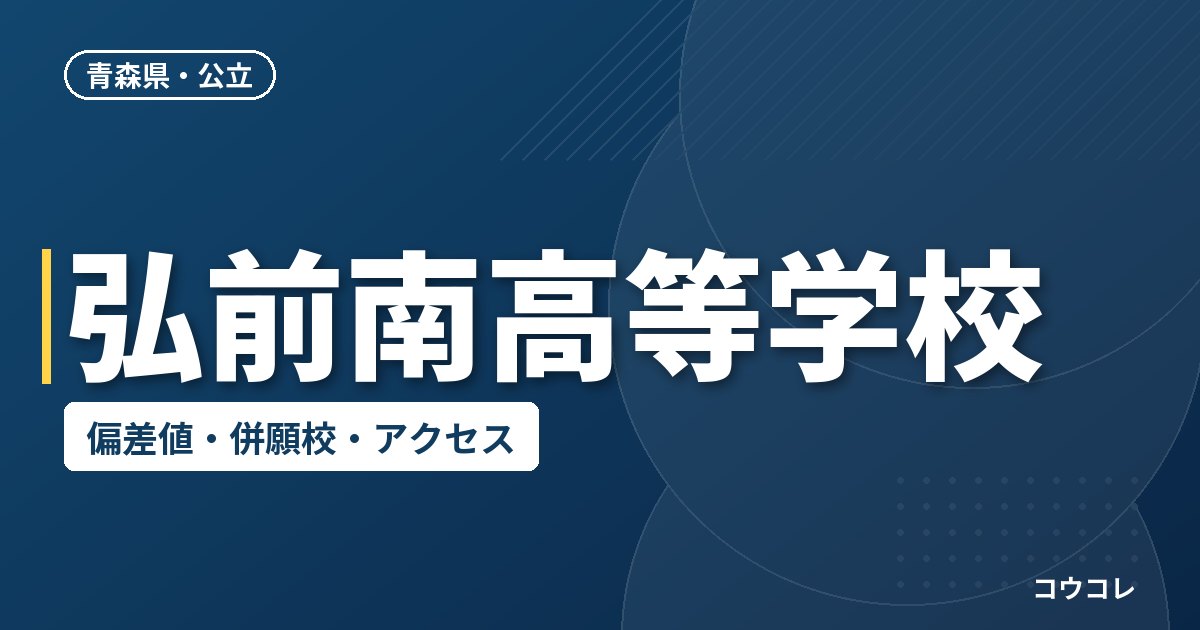 弘前南高等学校の偏差値・併願校・アクセス