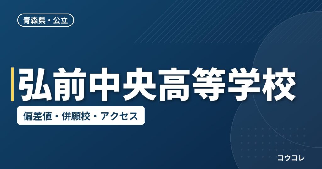 弘前中央高等学校の偏差値・併願校・アクセス