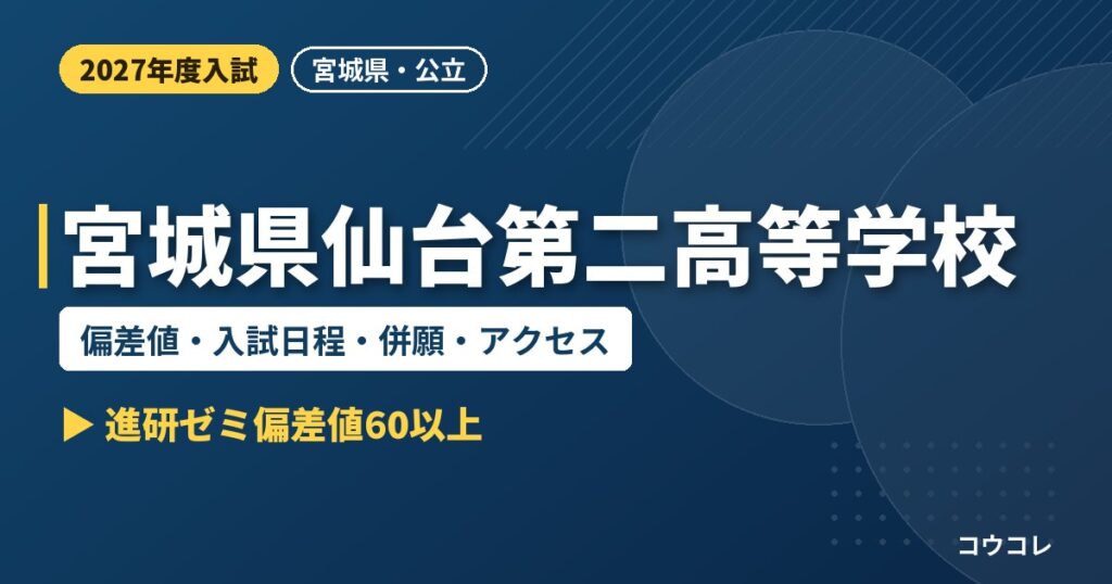 宮城県仙台第二高等学校の偏差値・入試日程・併願・アクセス｜2027年度入試