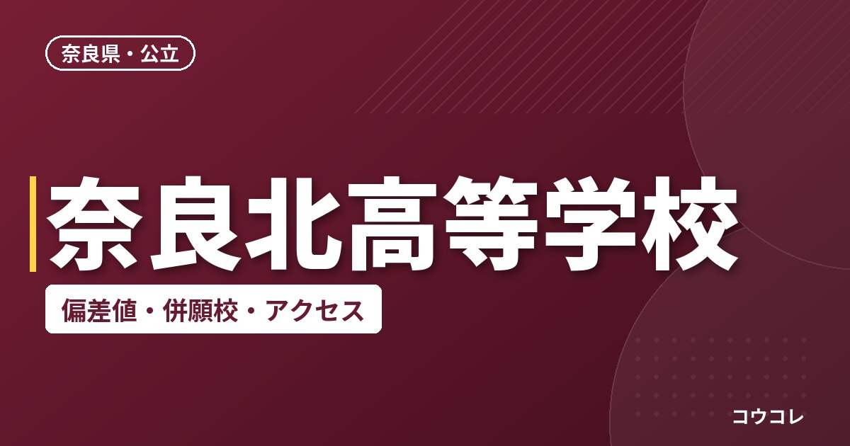 奈良北高等学校の偏差値・併願校・アクセス