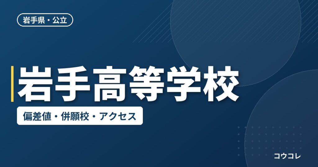 岩手高等学校の偏差値・併願校・アクセス