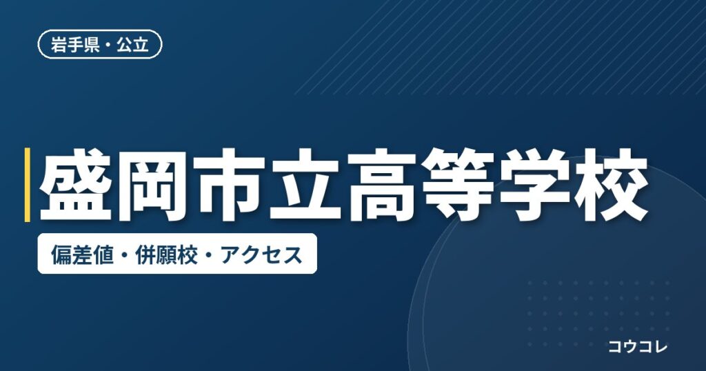 盛岡市立高等学校の偏差値・併願校・アクセス