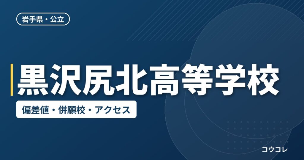 黒沢尻北高等学校の偏差値・併願校・アクセス