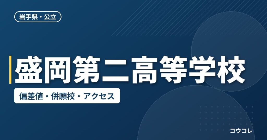盛岡第二高等学校の偏差値・併願校・アクセス
